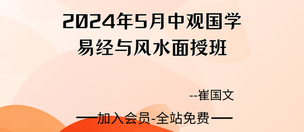 崔国文:2024年5月中观国学易经与风水面授班8集视频
