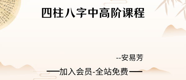 安易芳:四柱八字中高阶课程62集视频