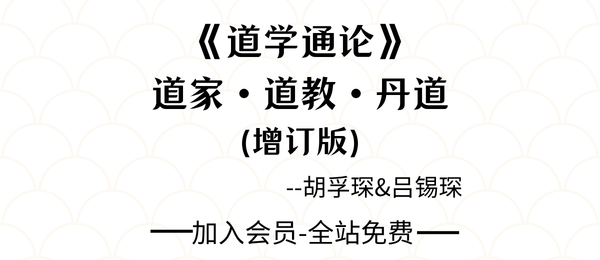 胡孚琛:《道学通论-道家·道教·丹道》773页pdf