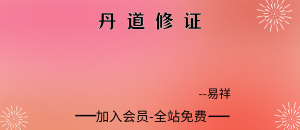 易祥:丹道修证49讲+课件