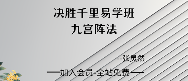 张灵然:决胜千里易学班-九宫阵法13集视频