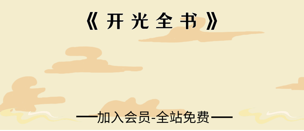 《开光全书》127页pdf