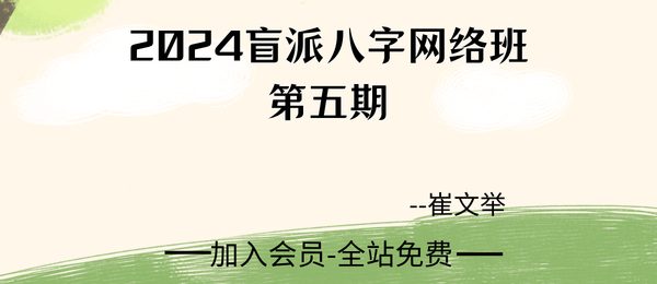崔文举:2024网络班盲派八字第五期26集视频