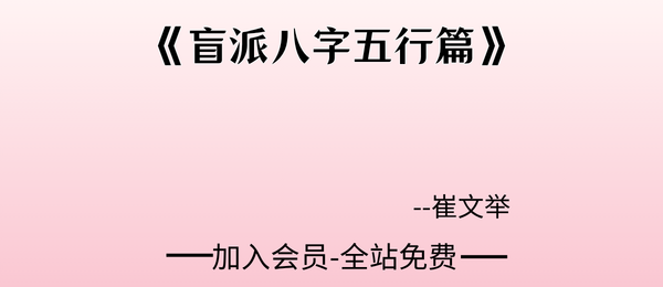 崔文举:《盲派八字五行篇》165页pdf