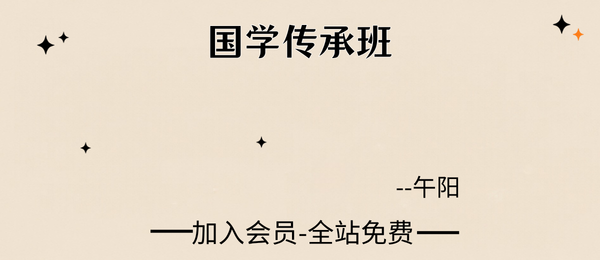 午阳:国学传承班107集视频