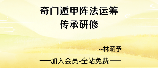林涵予:奇门遁甲阵法运筹传承研修50集视频