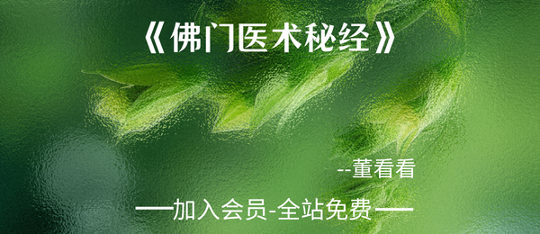董看看:《佛门医术秘经》329页pdf