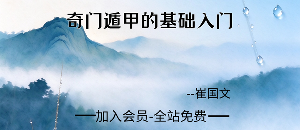 崔国文:奇门遁甲的基础入门19集+课件