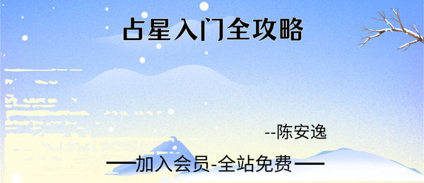 陈安逸:占星入门全攻略15集视频