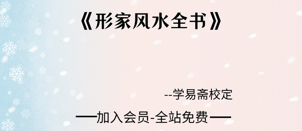 学易斋校定:《形家风水全书》古籍39双页pdf