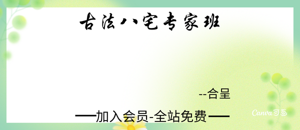 合呈:古法八宅专家班11集视频