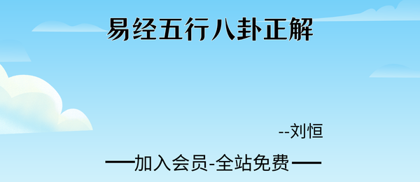 刘恒:易经五行八卦正解27集视频
