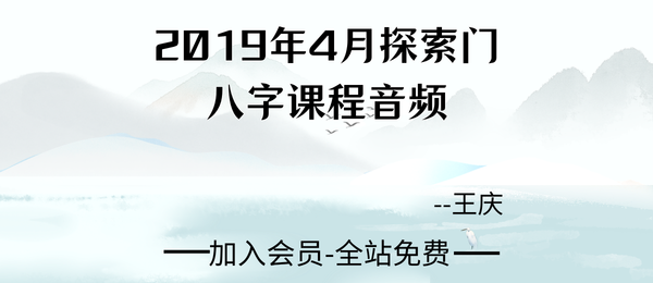 王庆:2019年4月探索门八字课程音频