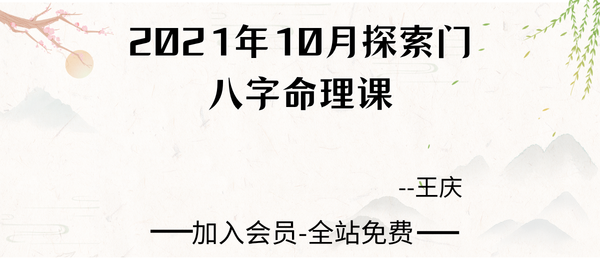 王庆:2021年10月探索门八字命理课4集视频