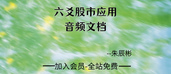 朱辰彬:六爻股市应用1节音频+文档