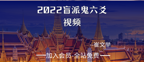 崔文举:2022盲派鬼六爻视频11集