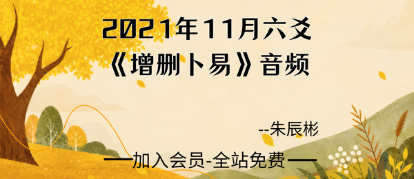 朱辰彬:2021年11月六爻《增删卜易》110节音频