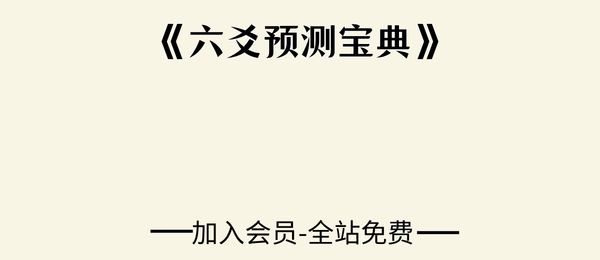 《六爻预测宝典》62页pdf