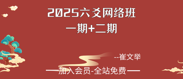 崔文举:2025六爻网络班一期+二期