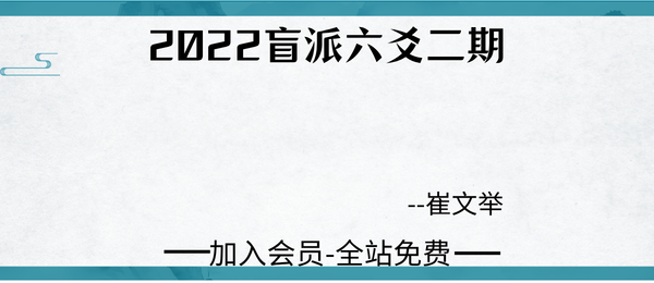 崔文举:2022盲派六爻二期9集视频