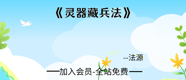 法源:《灵器藏兵法》15页pdf
