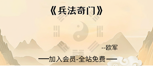 欧军:《兵法奇门》556页pdf