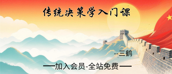 三鹤:传统决策学入门课5集视频