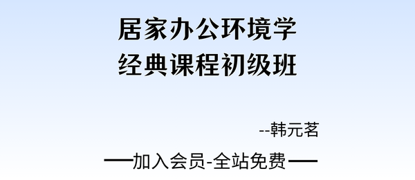 韩元茗:居家办公环境学经典课程初级班3集视频