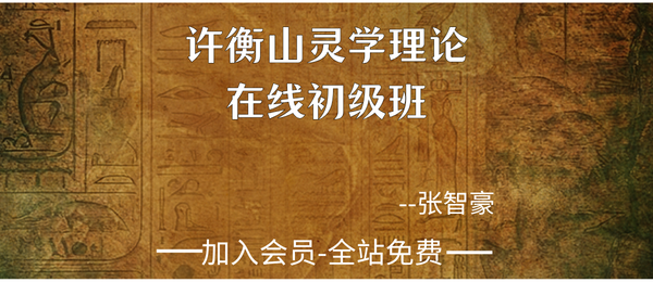 张智豪:许衡山灵学理论─在线初级班12集视频
