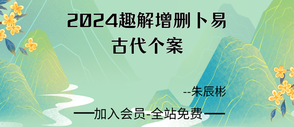 朱辰彬:2024趣解增删卜易古代个案116集视频