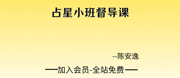 陈安逸:2025占星小班督导课6集视频