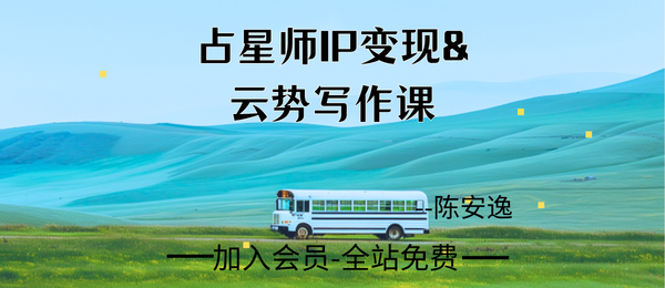 陈安逸:占星师IP变现&云势写作课29集