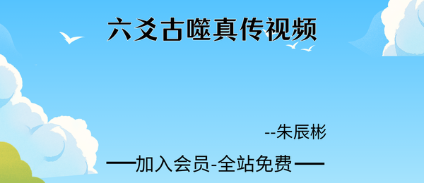 朱辰彬:六爻古噬真传视频84集