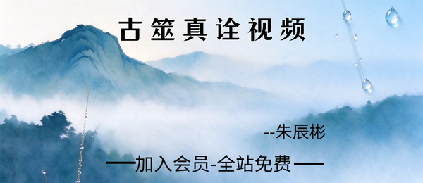 朱辰彬:古筮真诠45集视频