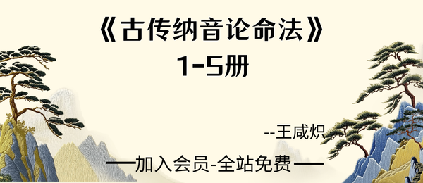 王咸炽:《古传纳音论命法》1-5册pdf