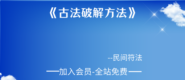 民间符法《古法破解方法》73页pdf