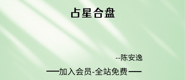 陈安逸:占星合盘6集视频
