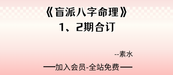 素水:《盲派八字命理》（一二期合订）311页pdf