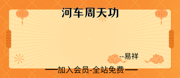 易祥:河车周天功10集视频