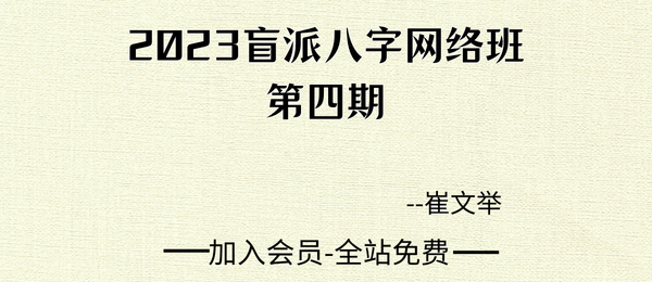 崔文举:2023盲派八字网络班第四期20集视频