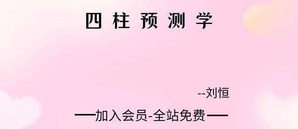 刘恒:四柱预测学50集视频