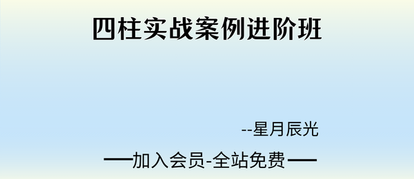 星月辰光:四柱实战案例进阶班21集视频