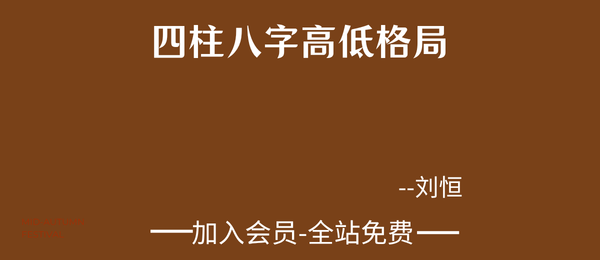 李老师:四柱八字高低格局41集视频