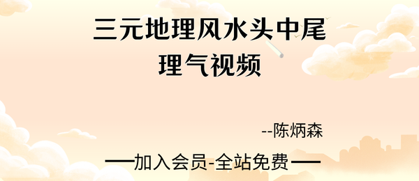 陈炳森:三元地理风水头中尾理气视频60集