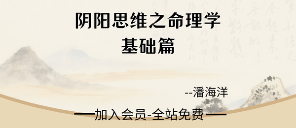 潘海洋:阴阳思维之命理学基础篇15集视频