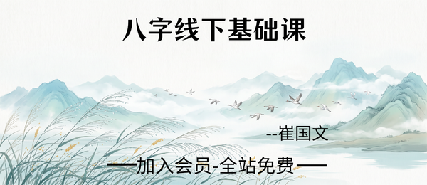 崔国文:八字线下基础课15集视频