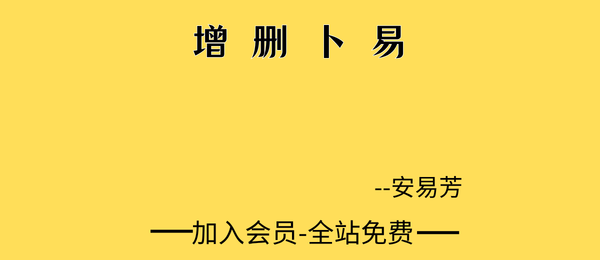 安易芳:增删卜易115集视频