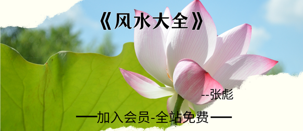 张彪:《风水大全》381页pdf