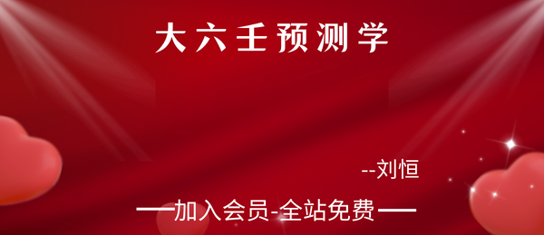 刘恒:大六壬预测学8集视频