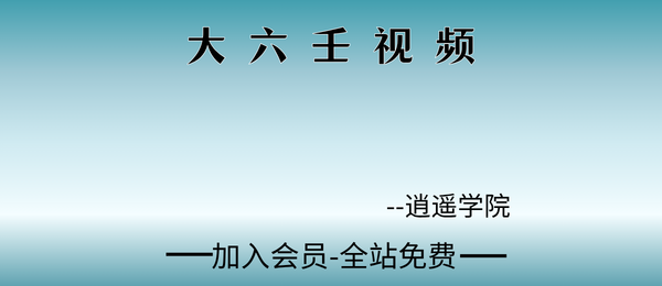 逍遥学院:大六壬视频26集